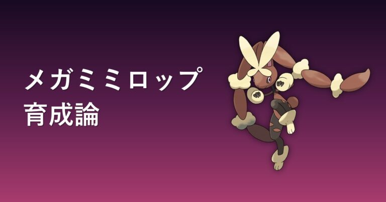 【ポケモンチャンピオンズ】メガミミロップの育成論・おすすめ型を解説