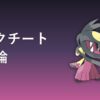 メガクチートの育成論記事アイキャッチ