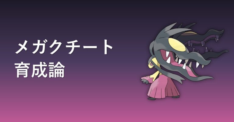 【ポケモンチャンピオンズ】メガクチートの育成論・おすすめ型を解説
