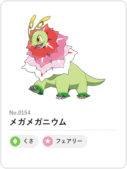 メガメガニウム(くさ・フェアリータイプ)