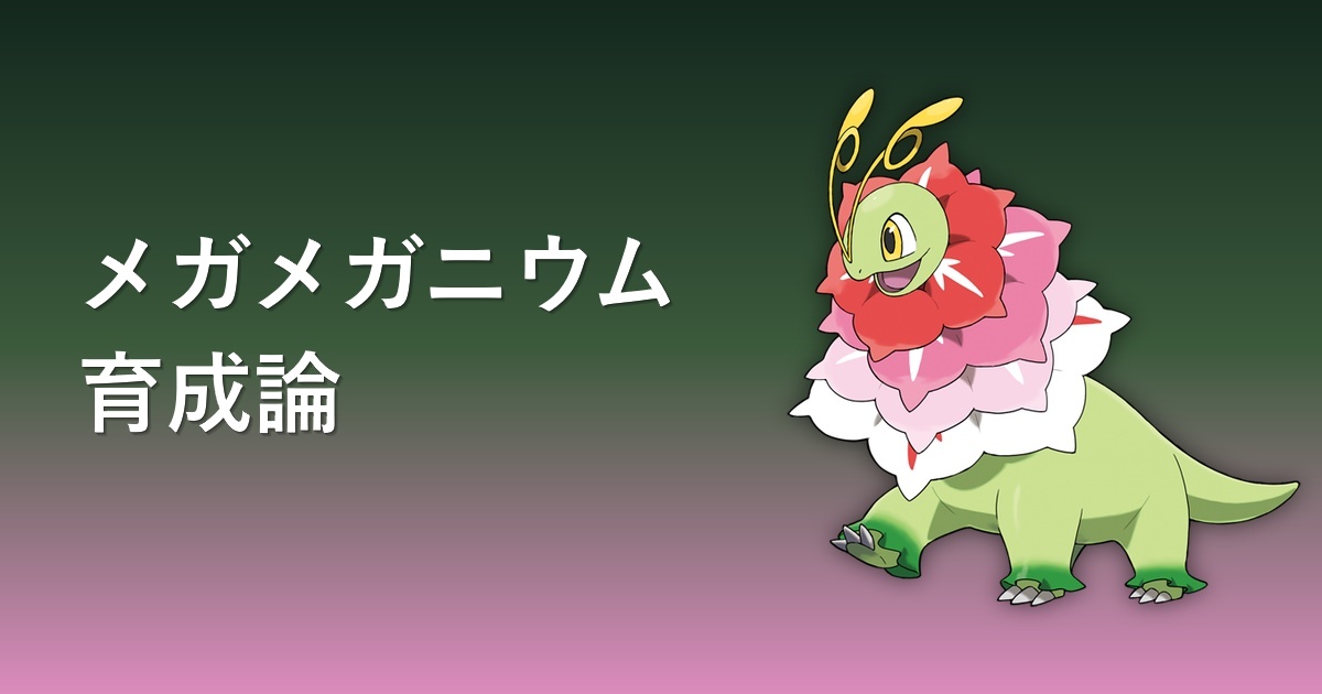 メガメガニウムの育成論記事アイキャッチ