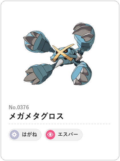 メガメタグロス(はがね・エスパータイプ)