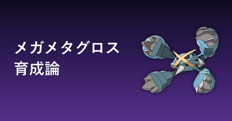 【ポケモンチャンピオンズ】メガメタグロスの育成論・おすすめ型を解説
