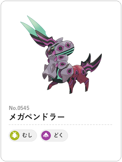 メガペンドラー（むし・どくタイプ）