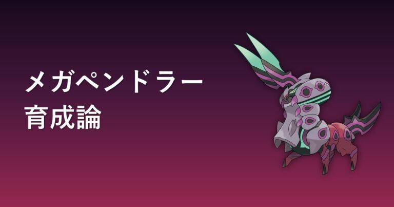 【ポケモンチャンピオンズ】メガペンドラーの育成論・おすすめ型を解説