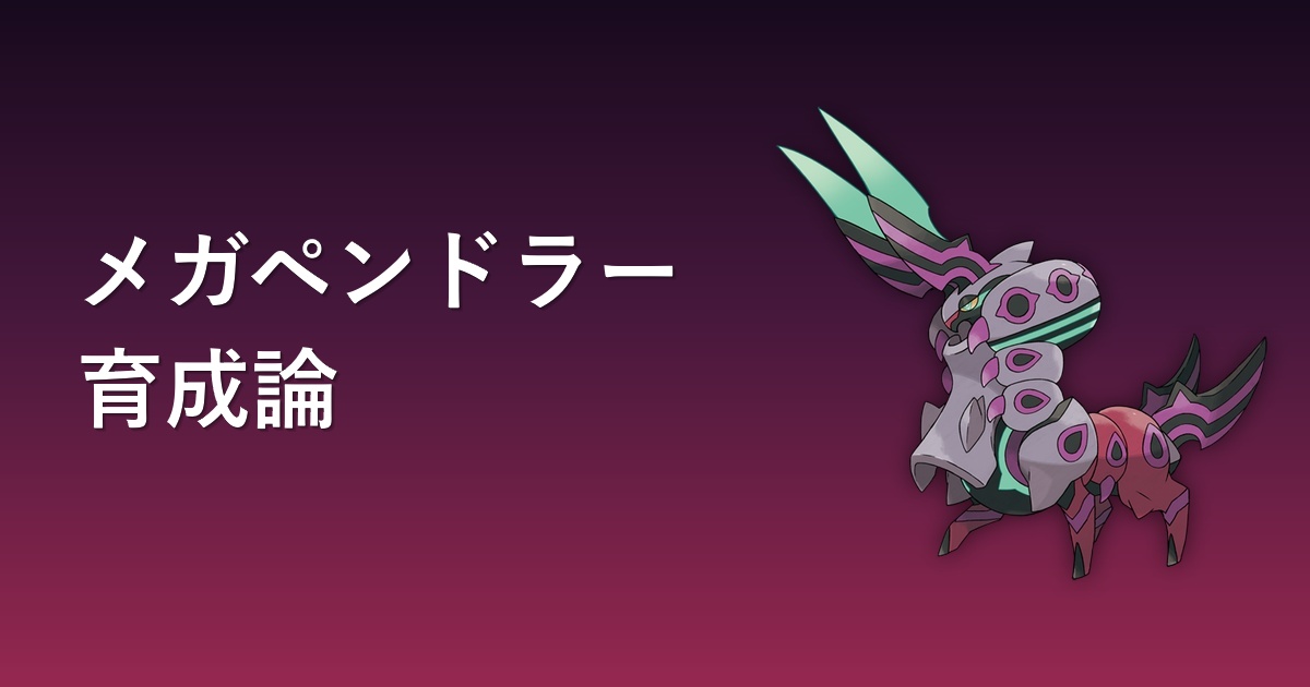 メガペンドラー（むし・どくタイプ）育成論アイキャッチ