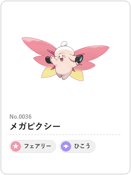 メガピクシー(フェアリー・ひこうタイプ)