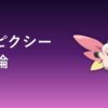 メガピクシーの育成論アイキャッチ画像