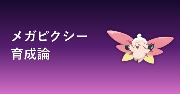 【ポケモンチャンピオンズ】メガピクシーの育成論・おすすめ型を解説