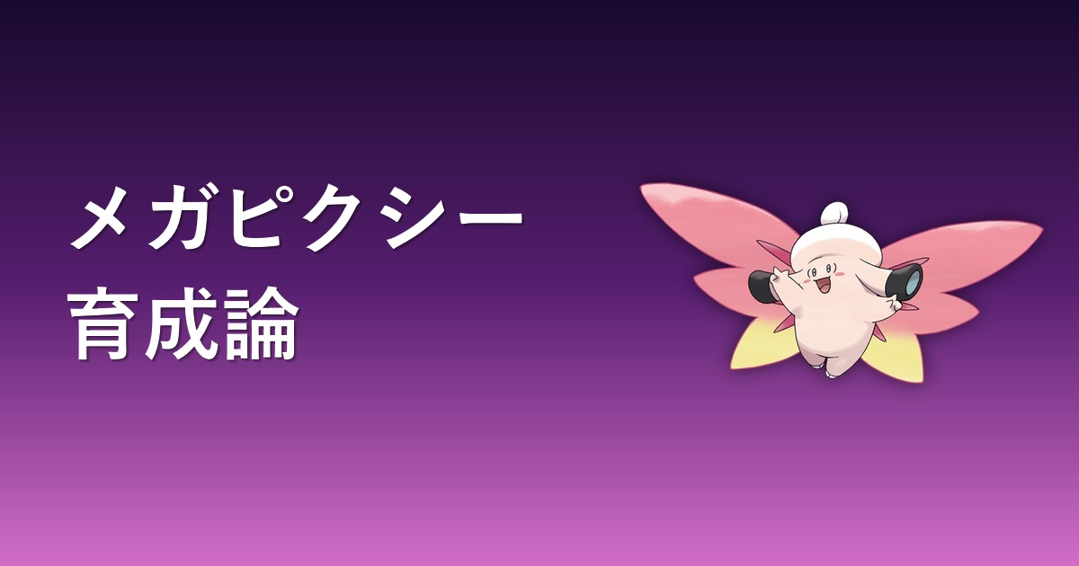 メガピクシーの育成論アイキャッチ画像