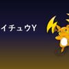 メガライチュウY育成論アイキャッチ