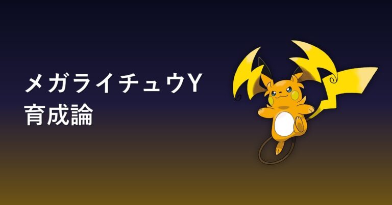 【ポケモンチャンピオンズ】メガライチュウYの育成論・おすすめ型を解説