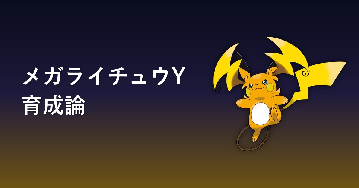 メガライチュウY育成論アイキャッチ