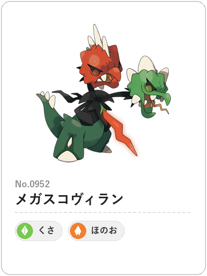 メガスコヴィラン（くさ・ほのおタイプ）