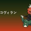 メガスコヴィランの育成論アイキャッチ画像