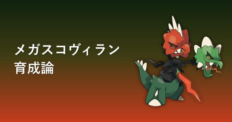 【ポケモンチャンピオンズ】メガスコヴィランの育成論・おすすめ型を解説