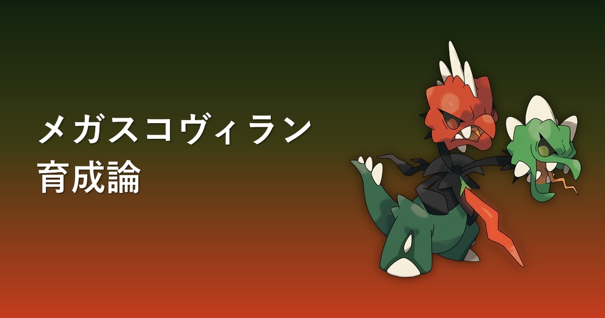 メガスコヴィランの育成論アイキャッチ画像