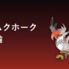 メガムクホーク（かくとう・ひこうタイプ）育成論アイキャッチ