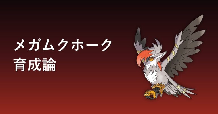 【ポケモンチャンピオンズ】メガムクホークの育成論・おすすめ型を解説