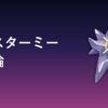 メガスターミー育成論アイキャッチ