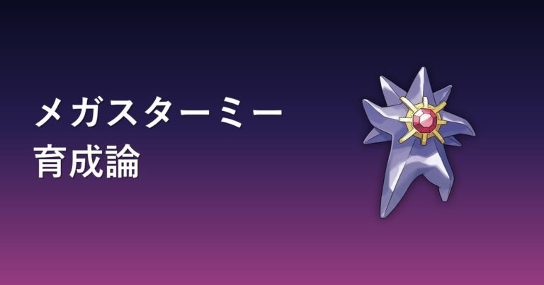 【ポケモンチャンピオンズ】メガスターミーの育成論・おすすめ型を解説
