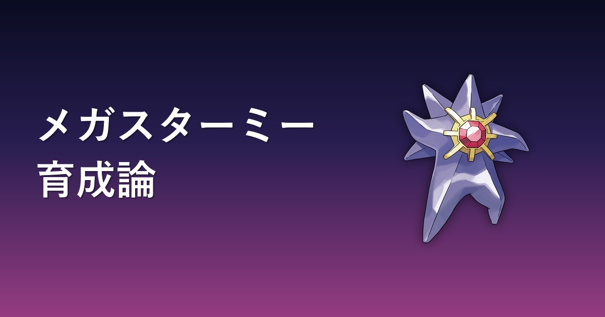 メガスターミー育成論アイキャッチ