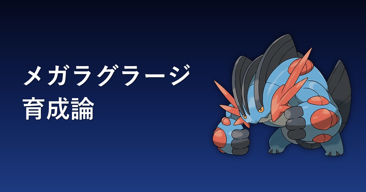 メガラグラージの育成論アイキャッチ