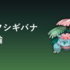 メガフシギバナ育成論アイキャッチ