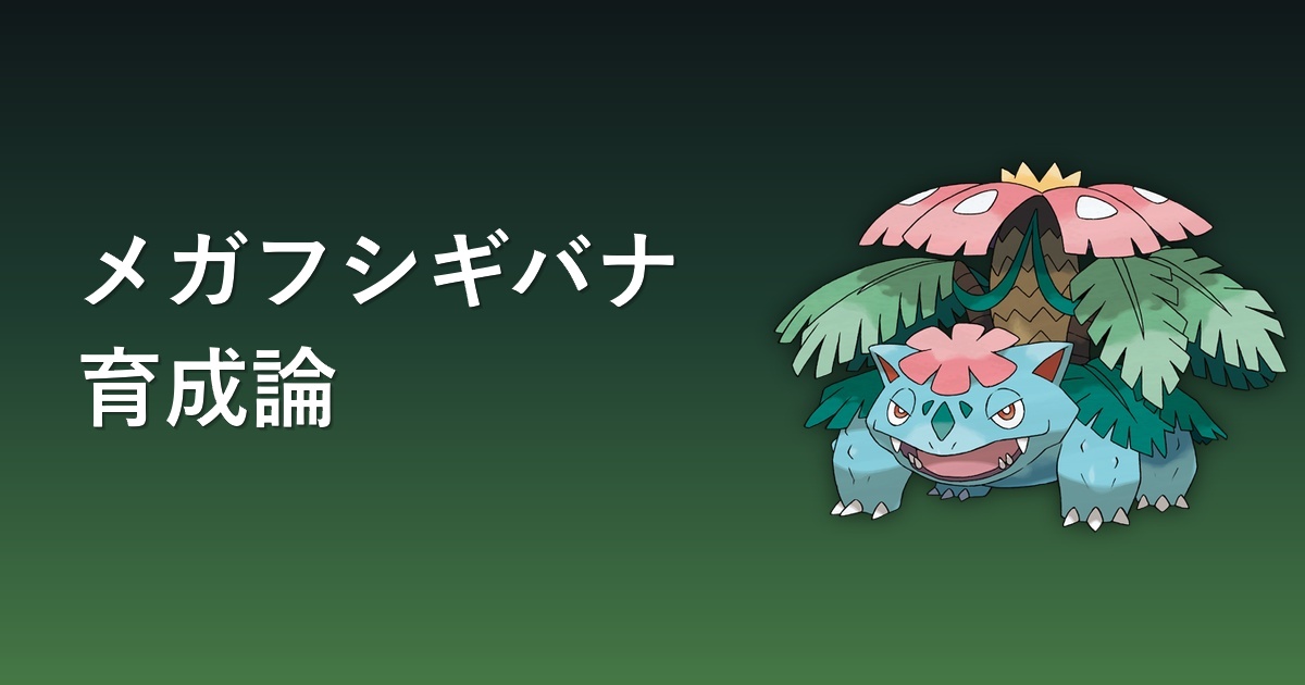 メガフシギバナ育成論アイキャッチ