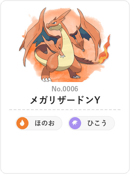 メガリザードンY(ほのお・ひこうタイプ)