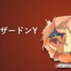 メガリザードンY