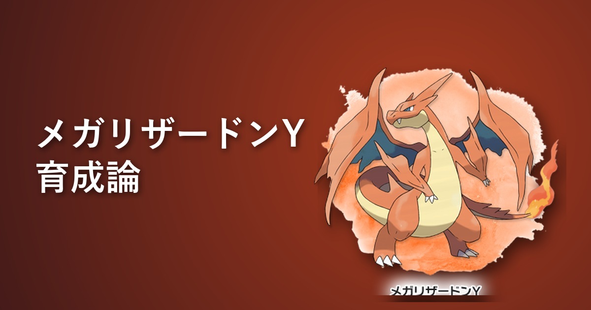 メガリザードンY
