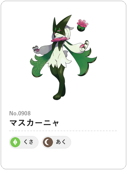 マスカーニャ（くさ・あくタイプ）