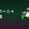 マスカーニャ育成論アイキャッチ