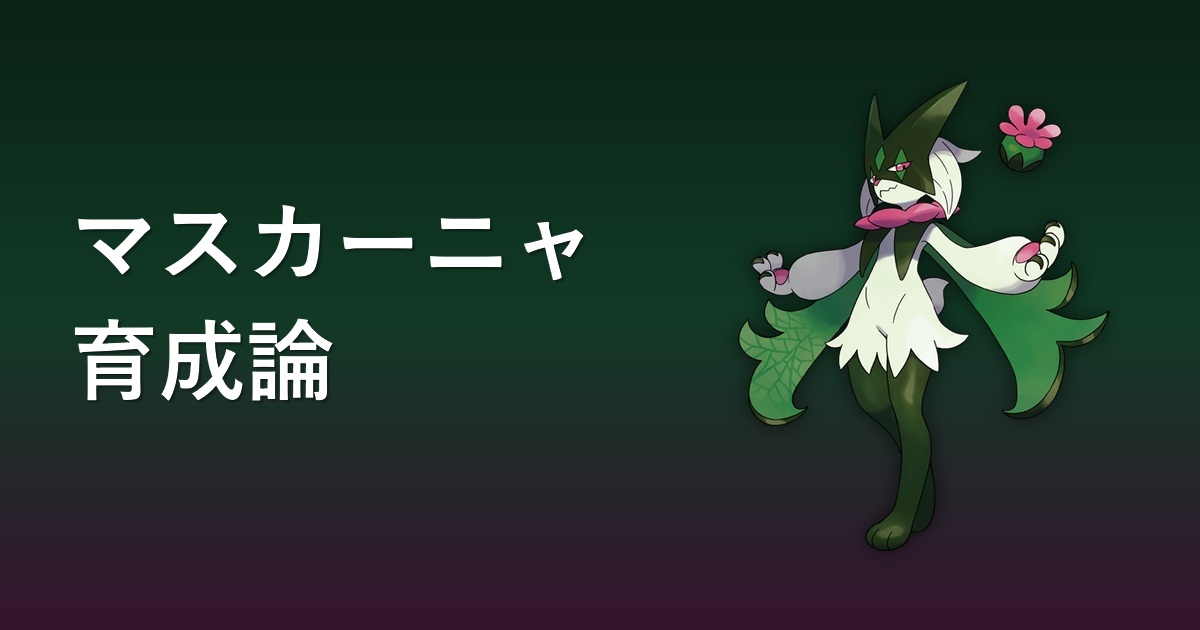 マスカーニャ育成論アイキャッチ