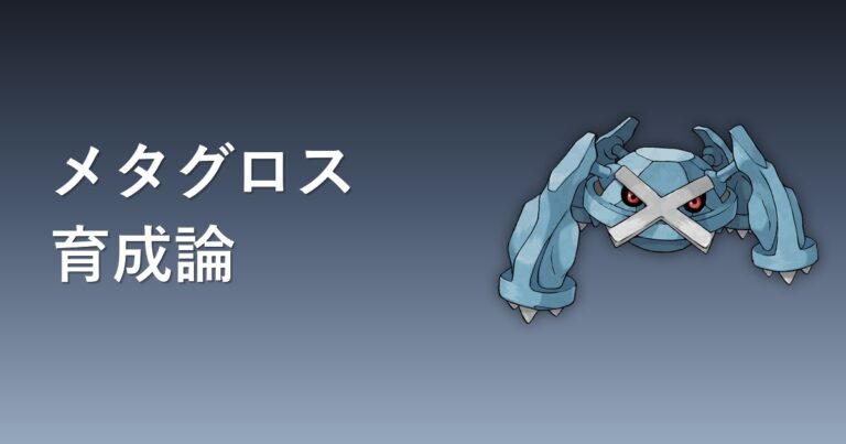 【ポケモンチャンピオンズ】メタグロスの育成論・おすすめ型を解説