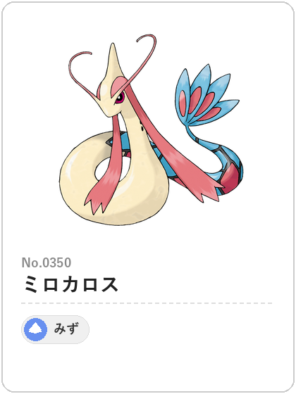 ミロカロス(みずタイプ)