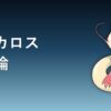 ミロカロス育成論アイキャッチ