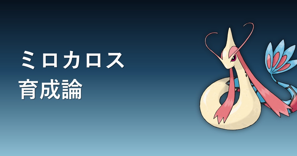 ミロカロス育成論アイキャッチ