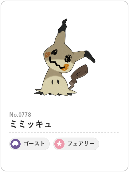 ミミッキュ（ゴースト・フェアリータイプ）