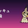 ミミッキュ育成論アイキャッチ