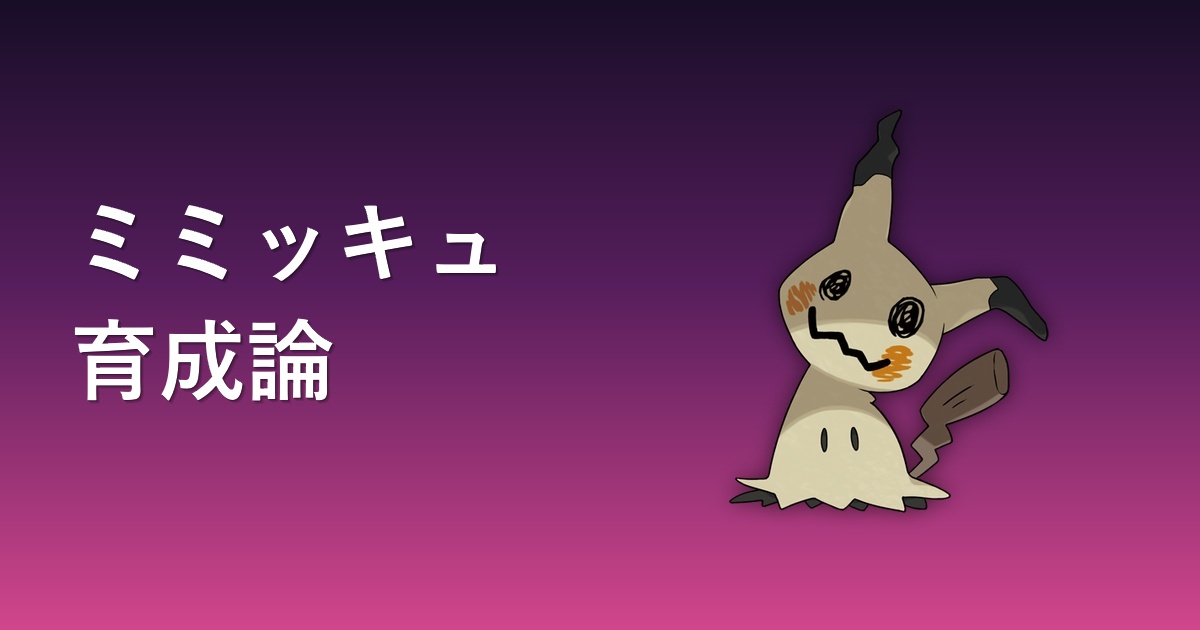 ミミッキュ育成論アイキャッチ