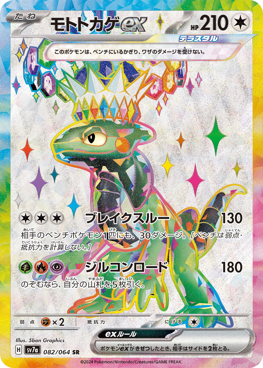 モトトカゲex SR