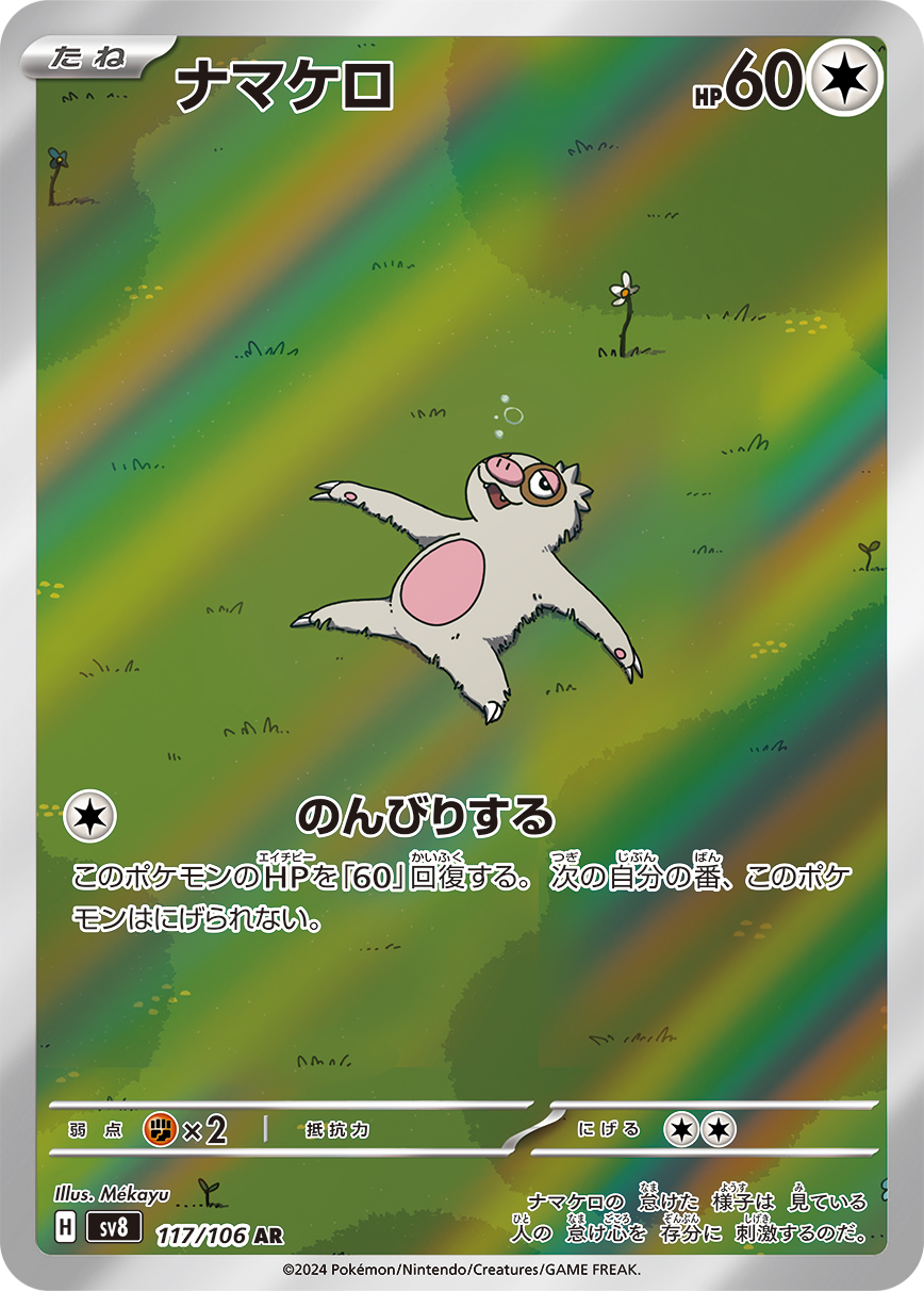 ナマケロ AR