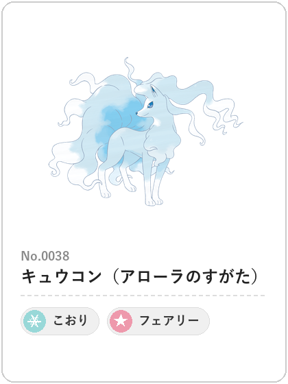キュウコン(アローラのすがた)(こおり・フェアリータイプ)