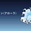 キュウコン(アローラ)育成論アイキャッチ