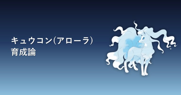 【ポケモンチャンピオンズ】キュウコン(アローラ)の育成論・おすすめ型を解説