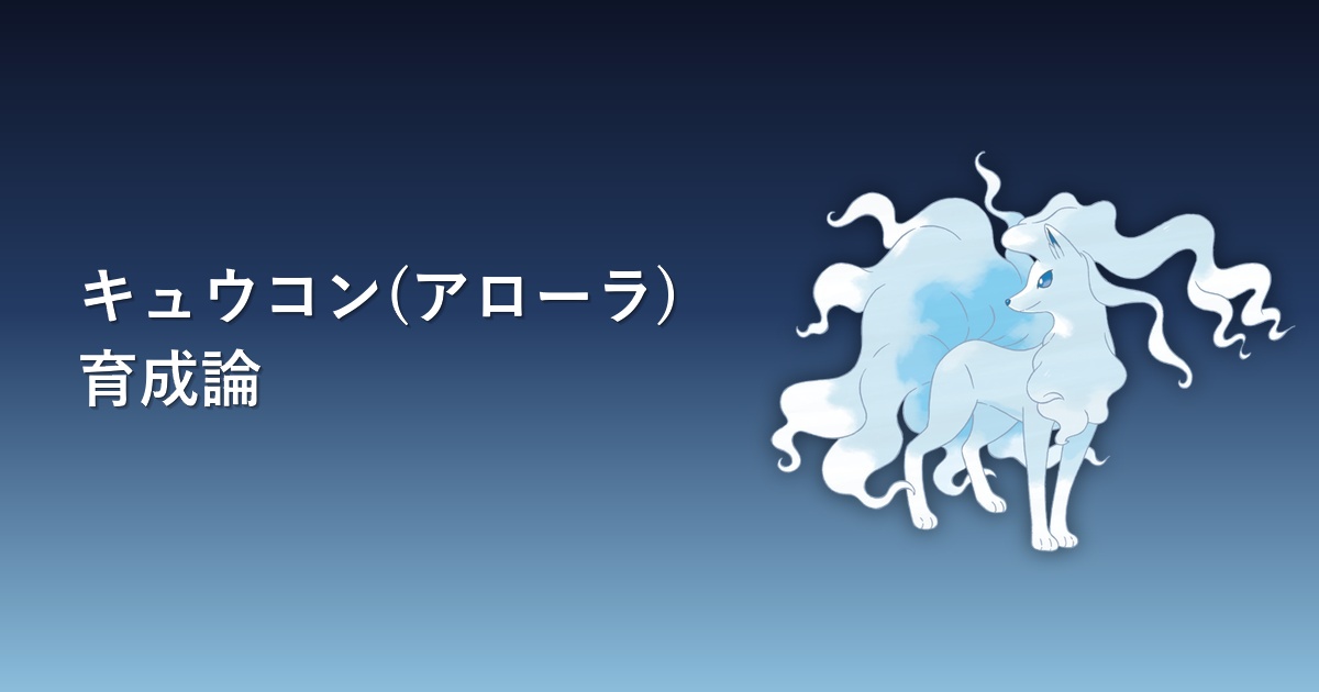 キュウコン(アローラ)育成論アイキャッチ