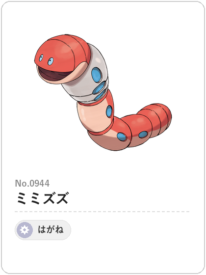 ミミズズ(はがねタイプ)