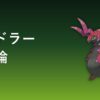 ペンドラー（むし・どくタイプ）育成論アイキャッチ